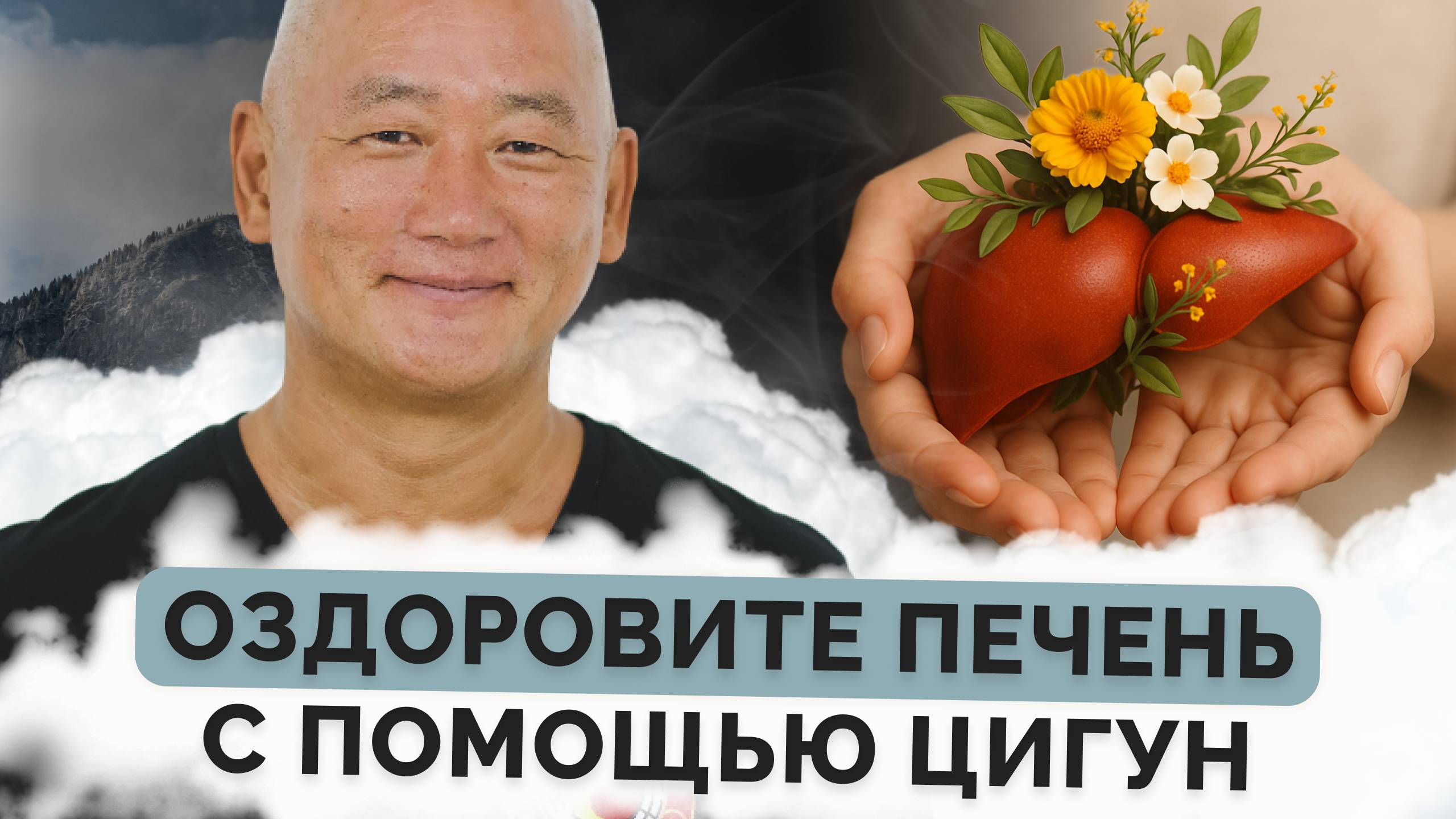 Оздоровите печень с помощью Цигун