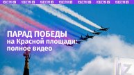 ПОЛНАЯ ВЕРСИЯ: Парад Победы 9 мая 2025 на Красной площади в Москве