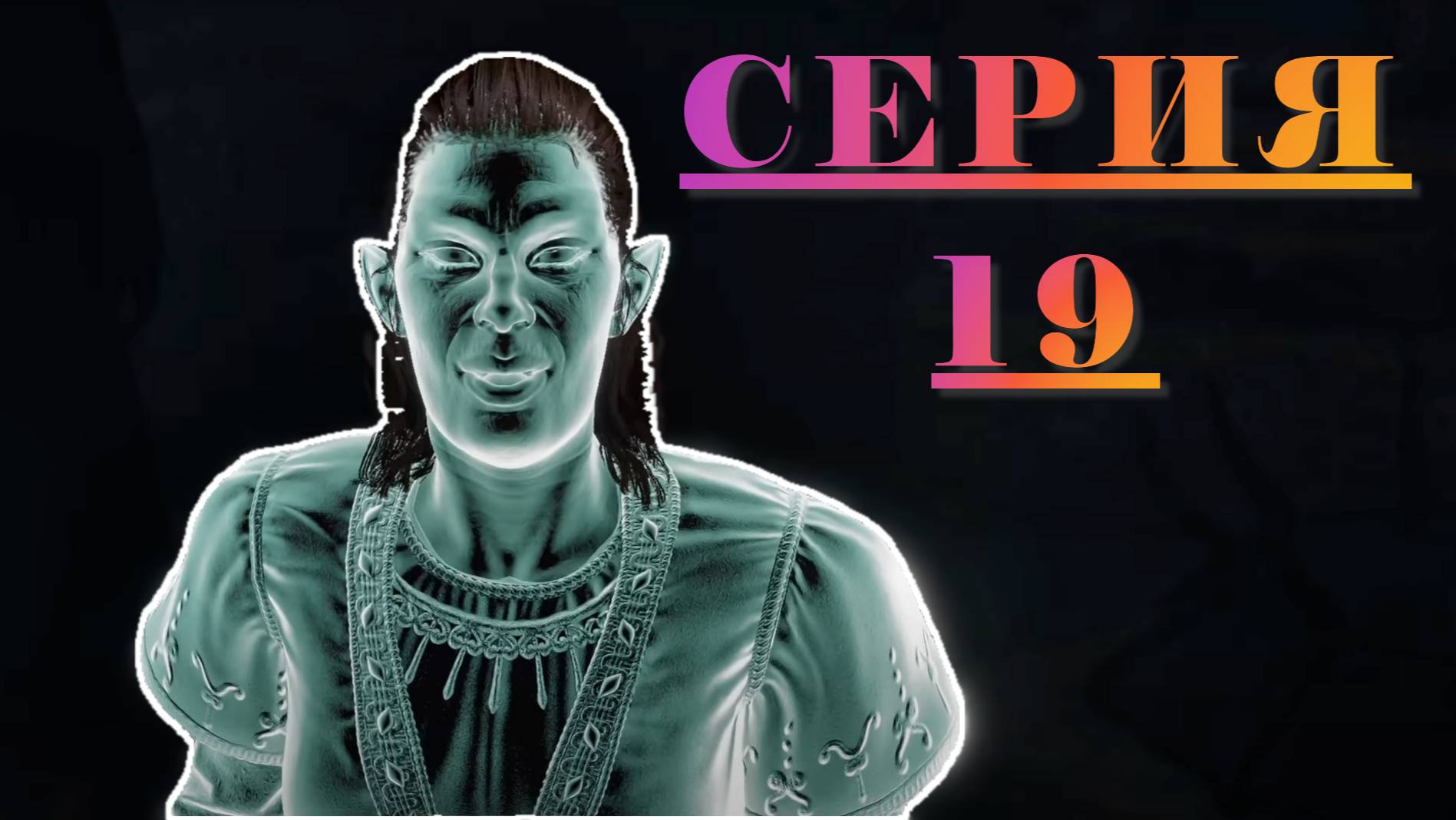 THE ELDER SCROLLS IV: OBLIVION REMASTERED. ЧАСТЬ 19