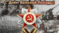 День Победы в войне над фашистской Германией