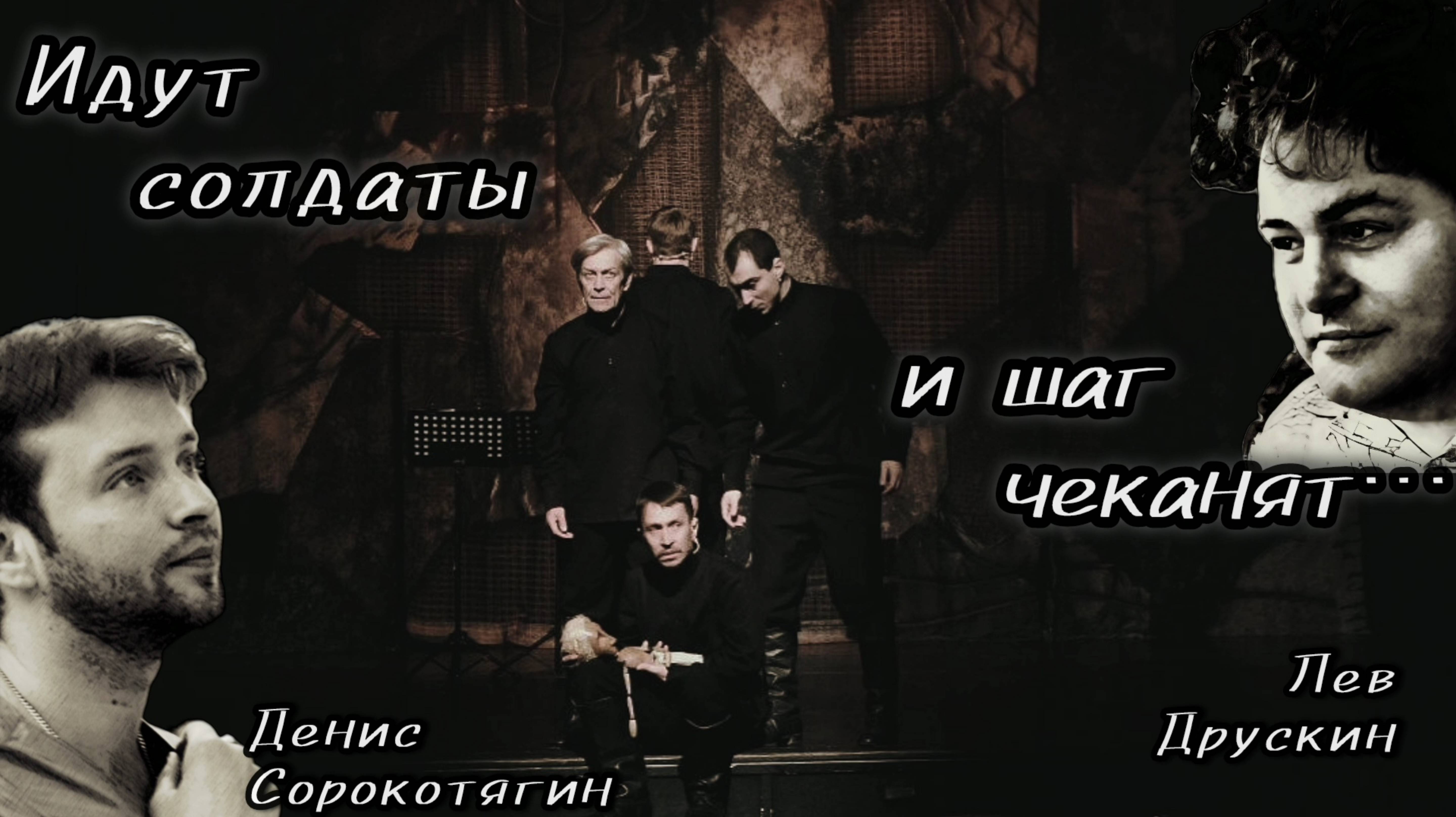 "ИДУТ СОЛДАТЫ..."
Стихи Лев Друскин 
Музыка Денис Сорокотягин 
Исполняет Денис Сорокотягин