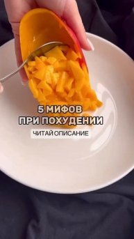 5 мифов при похудении, читай описание #питание #еда #без