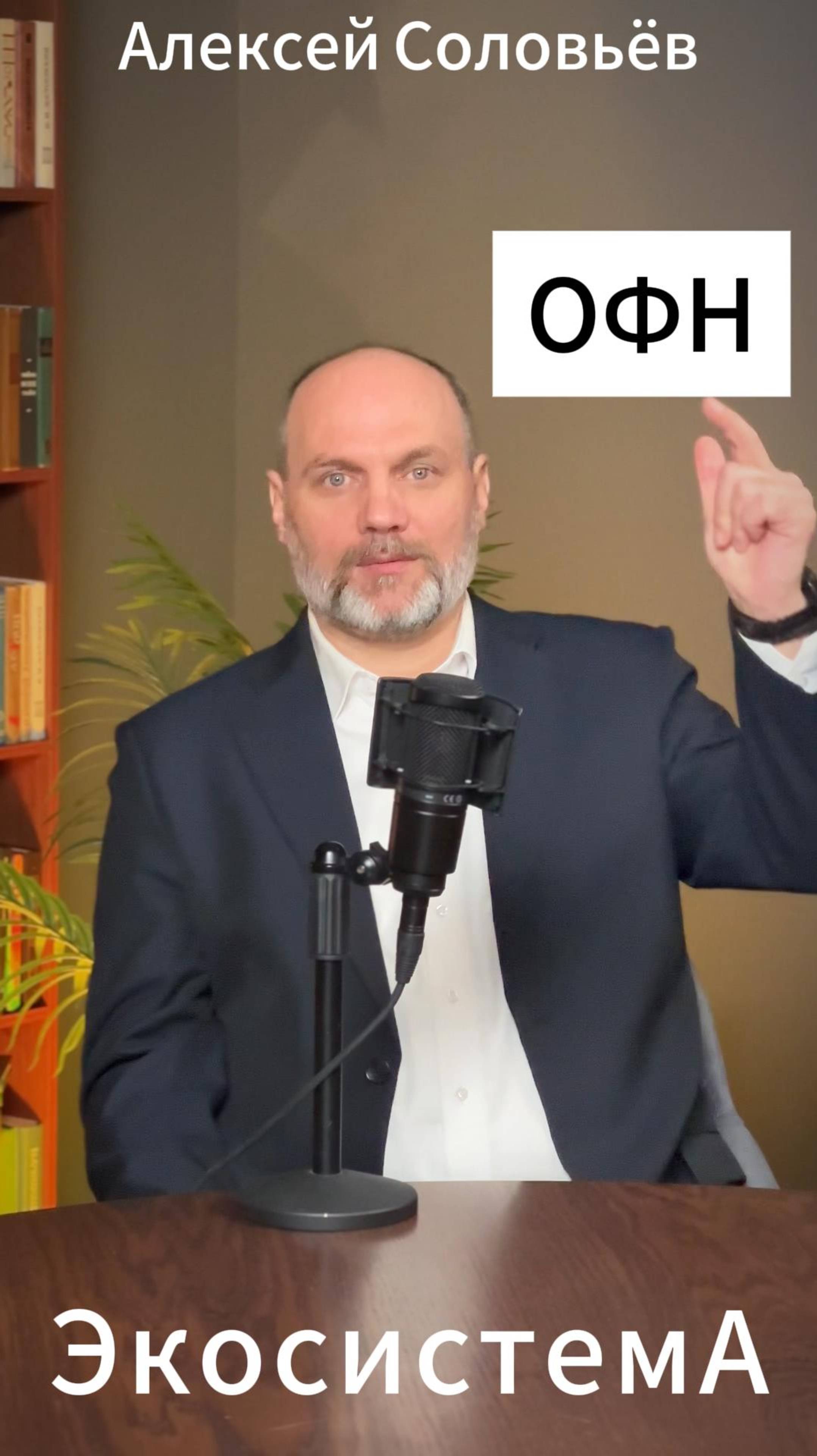 06.05.2025 Одиночный подкаст про ОФН!