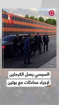السيسي يصل الكرملين للاجتماع مع بوتين