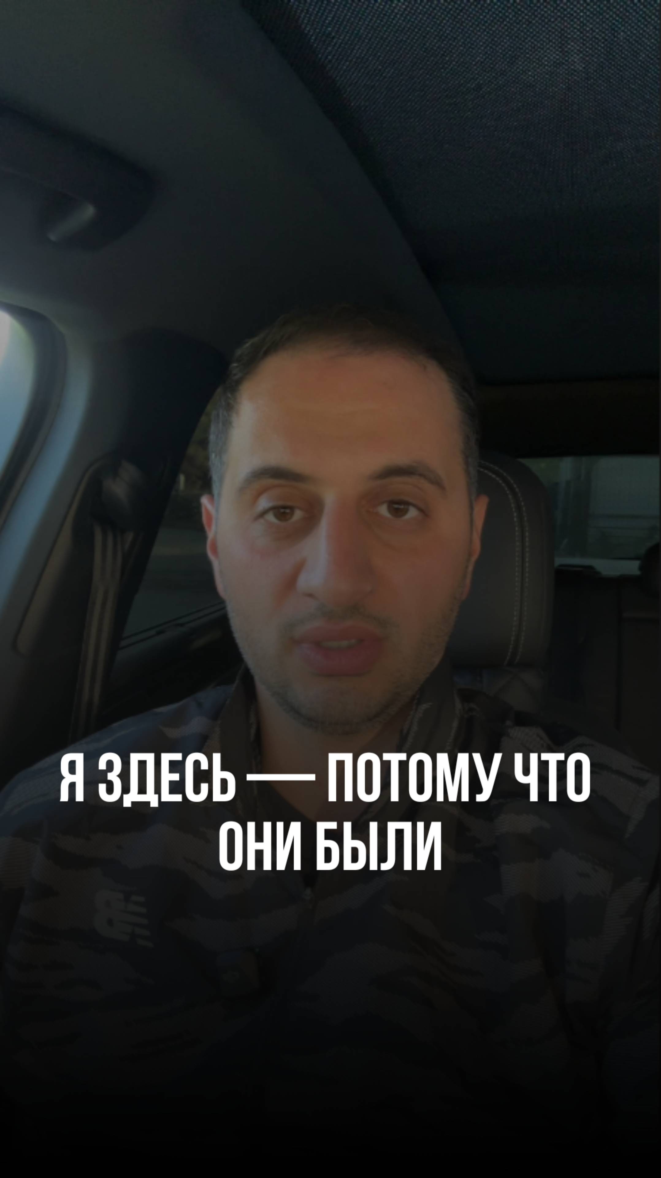 Я здесь — потому что они были