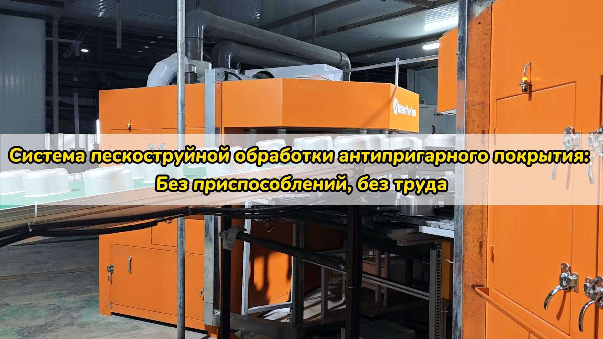 Система пескоструйной обработки антипригарного покрытия: Без приспособлений, без труда