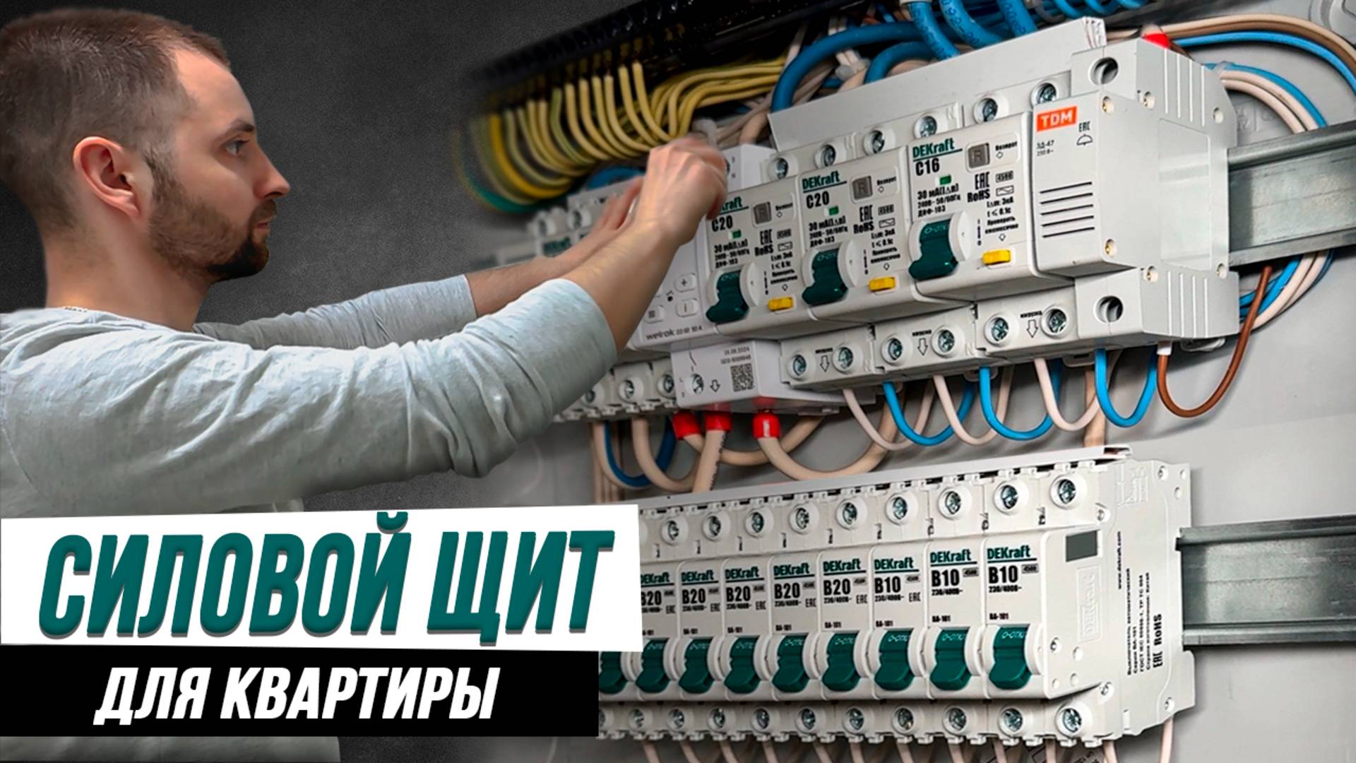 Электрощит для квартиры своими руками.