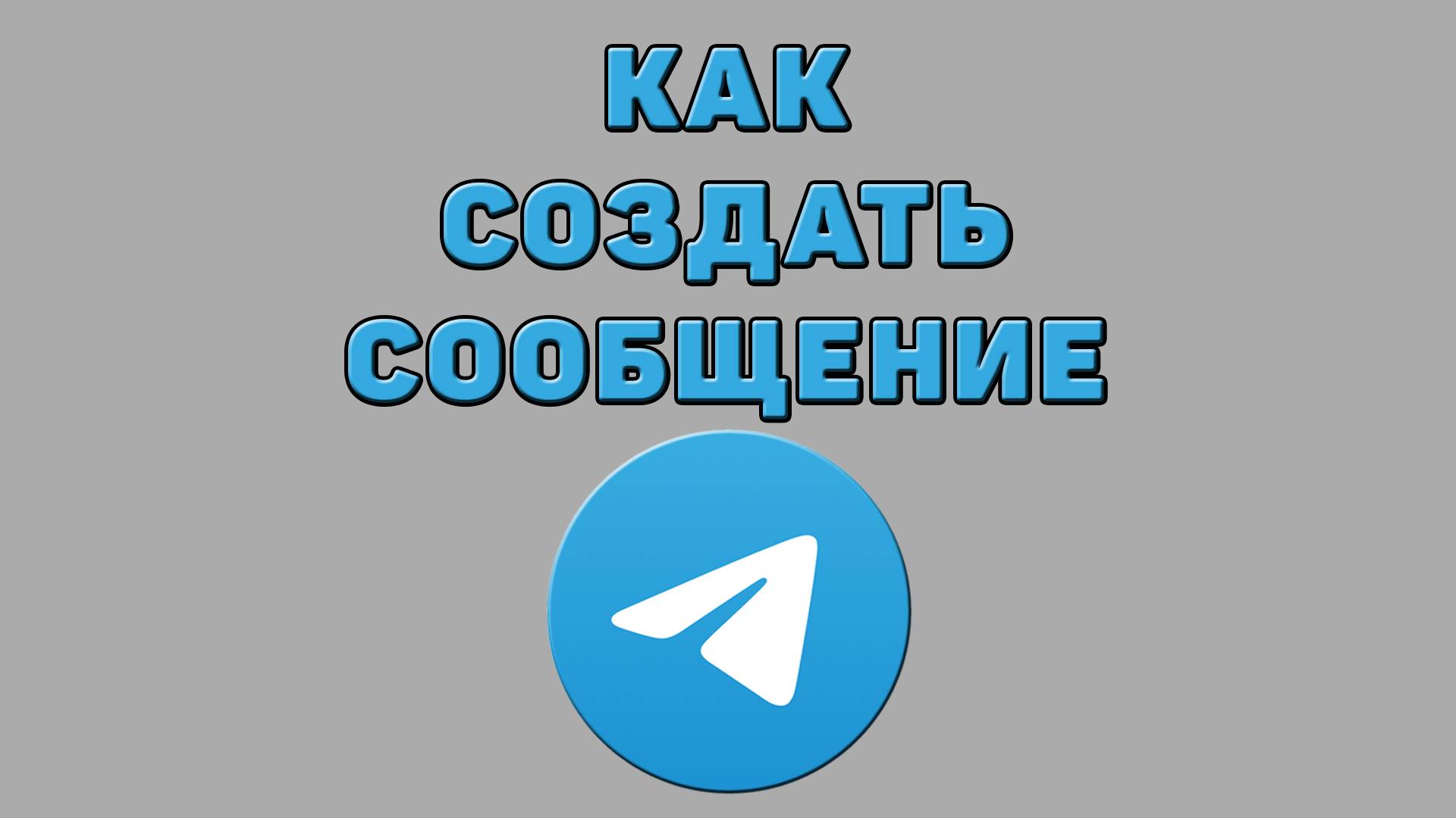 Как создать сообщение в Телеграмме