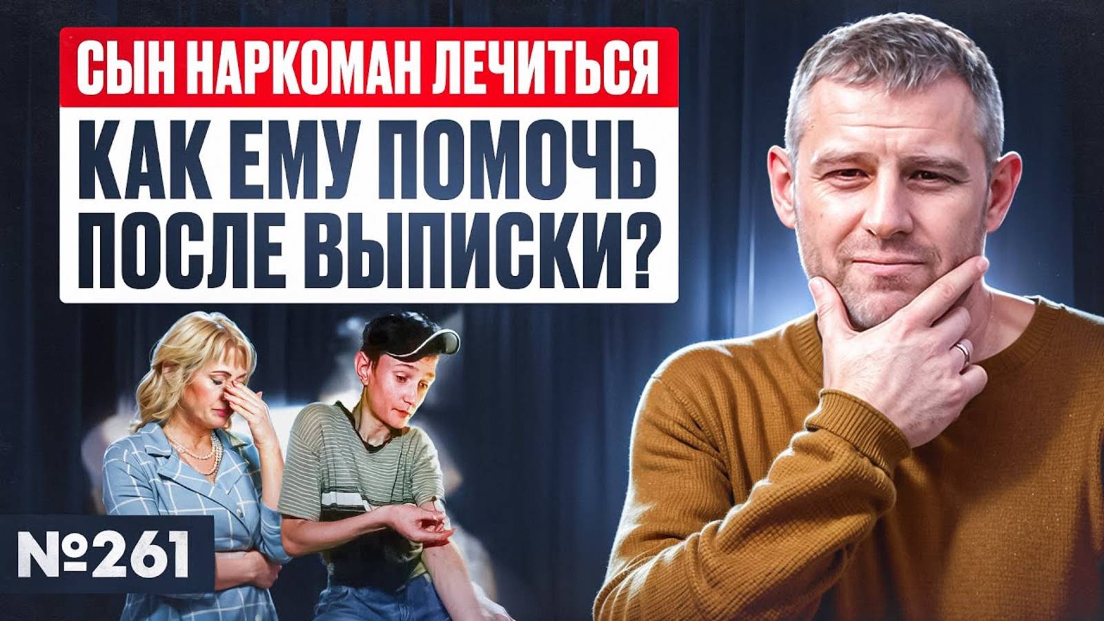 Сын наркоман лечиться | Как ему помочь после выписки?