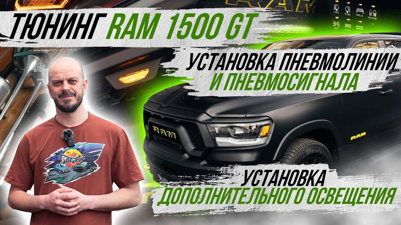 КОМПЛЕКСНОЕ ДООСНАЩЕНИЕ ДОПОЛНИТЕЛЬНЫМ ОБОРУДОВАНИЕМ RAM 1500 GT