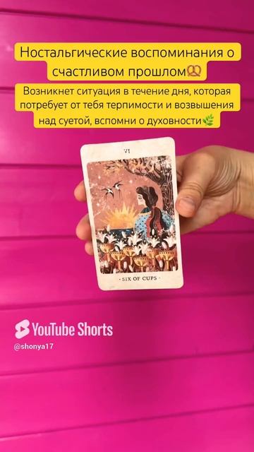 🥨#картадня #nostalgia #таро #cardoftheday #tarot #совет