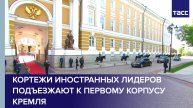Кортежи иностранных лидеров подъезжают к первому корпусу Кремля