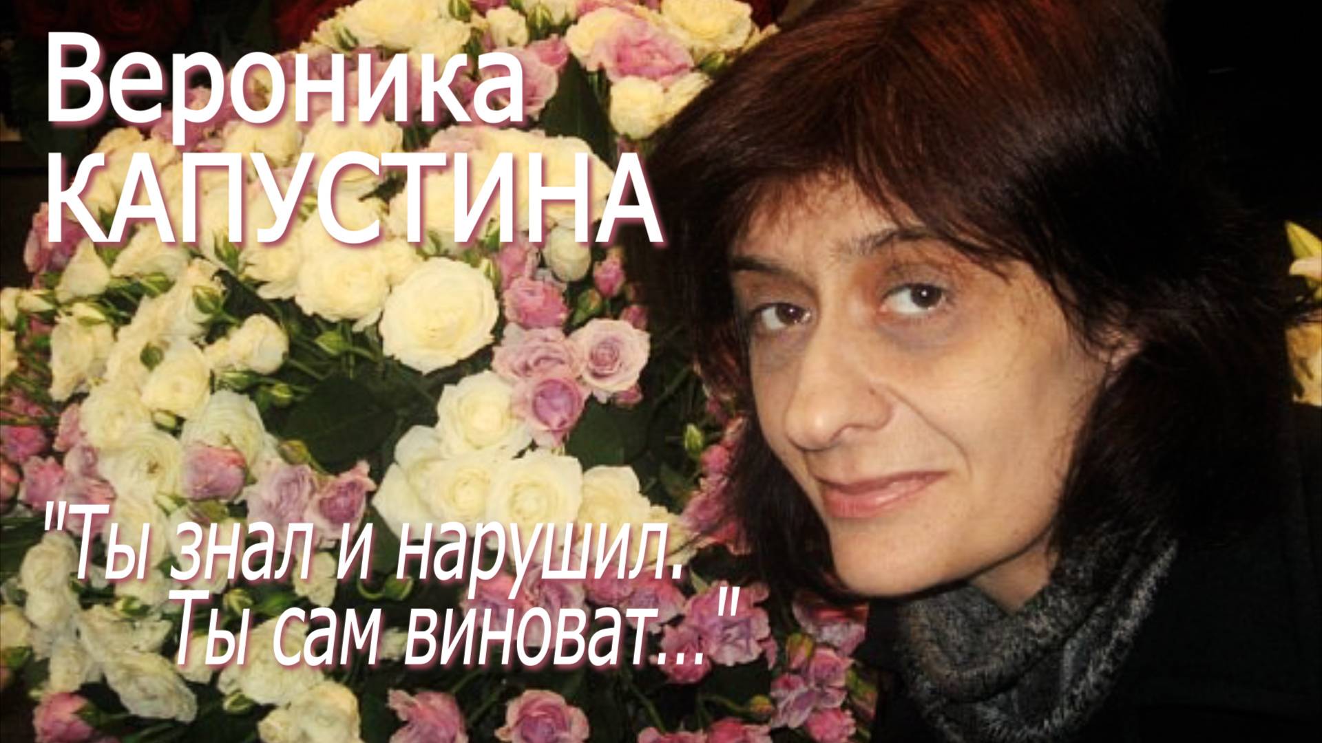 Вероника Капустина - "Ты знал и нарушил. Ты сам виноват…"