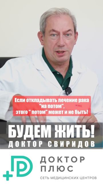 Если откладывать лечение рака "на потом", этого " потом"
