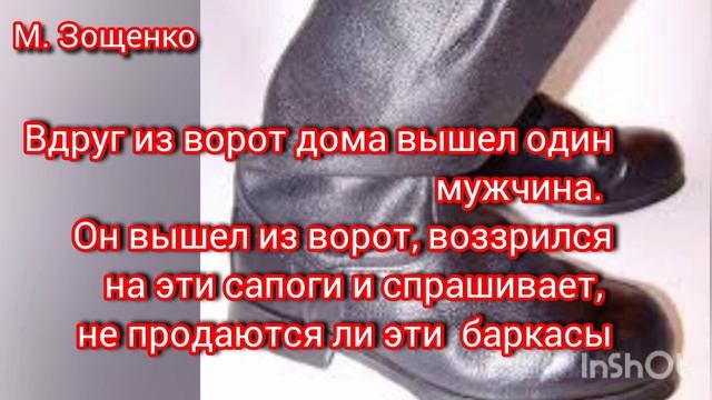 САПОГИ. М. Зощенко
