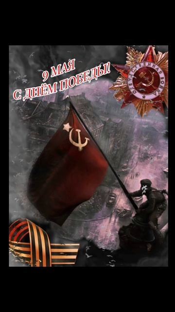 9 Мая! С Днём Победы! #врек #вленту #популярное #праздник #празднуетпланета #9мая #великаяпобеда80