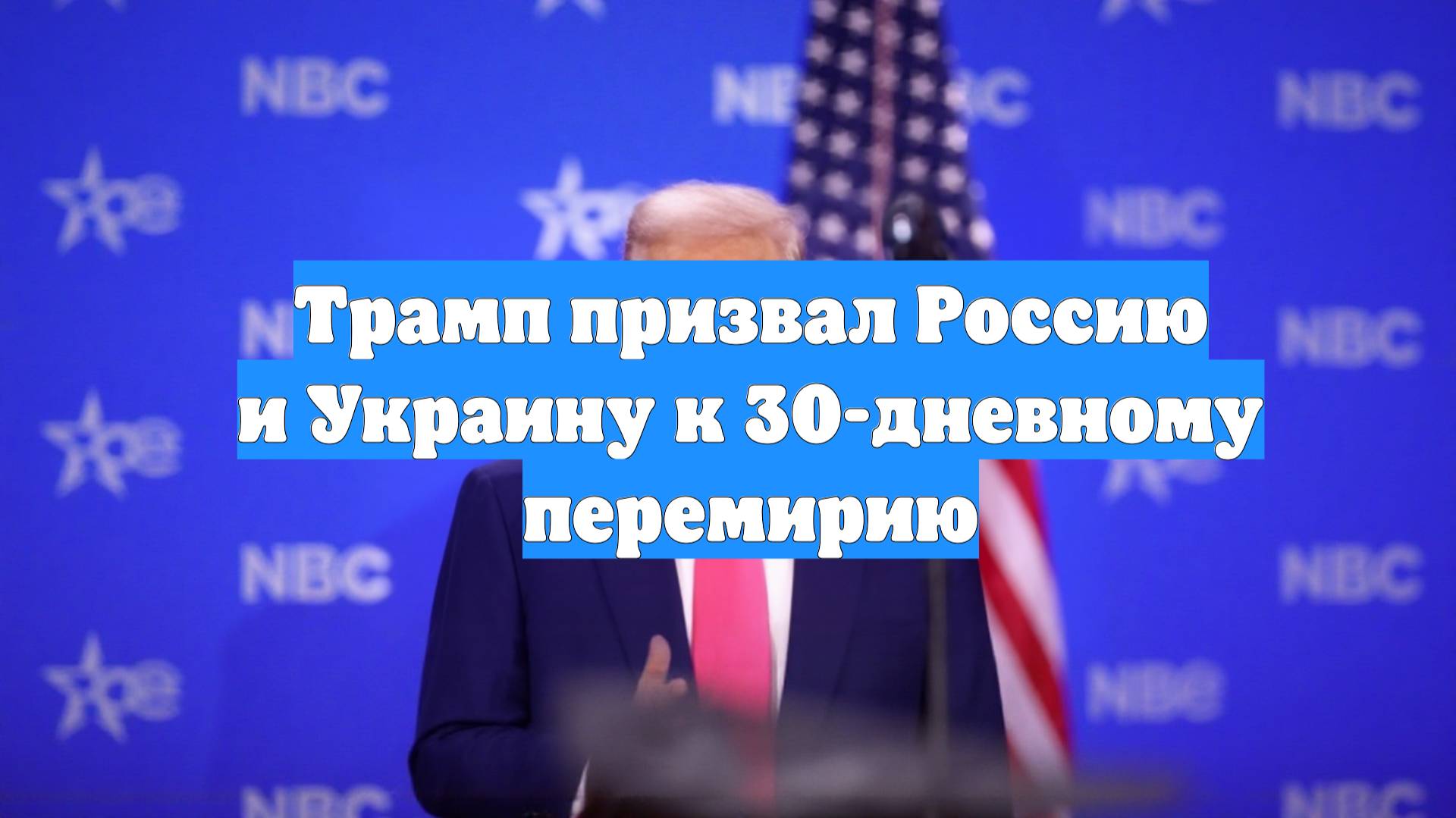 Трамп призвал Россию и Украину к 30-дневному перемирию