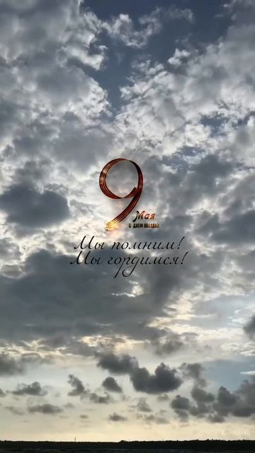 9 мая. День памяти. День благодарности.