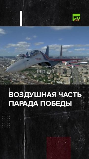 Воздушная часть парада в честь 80-летия Победы