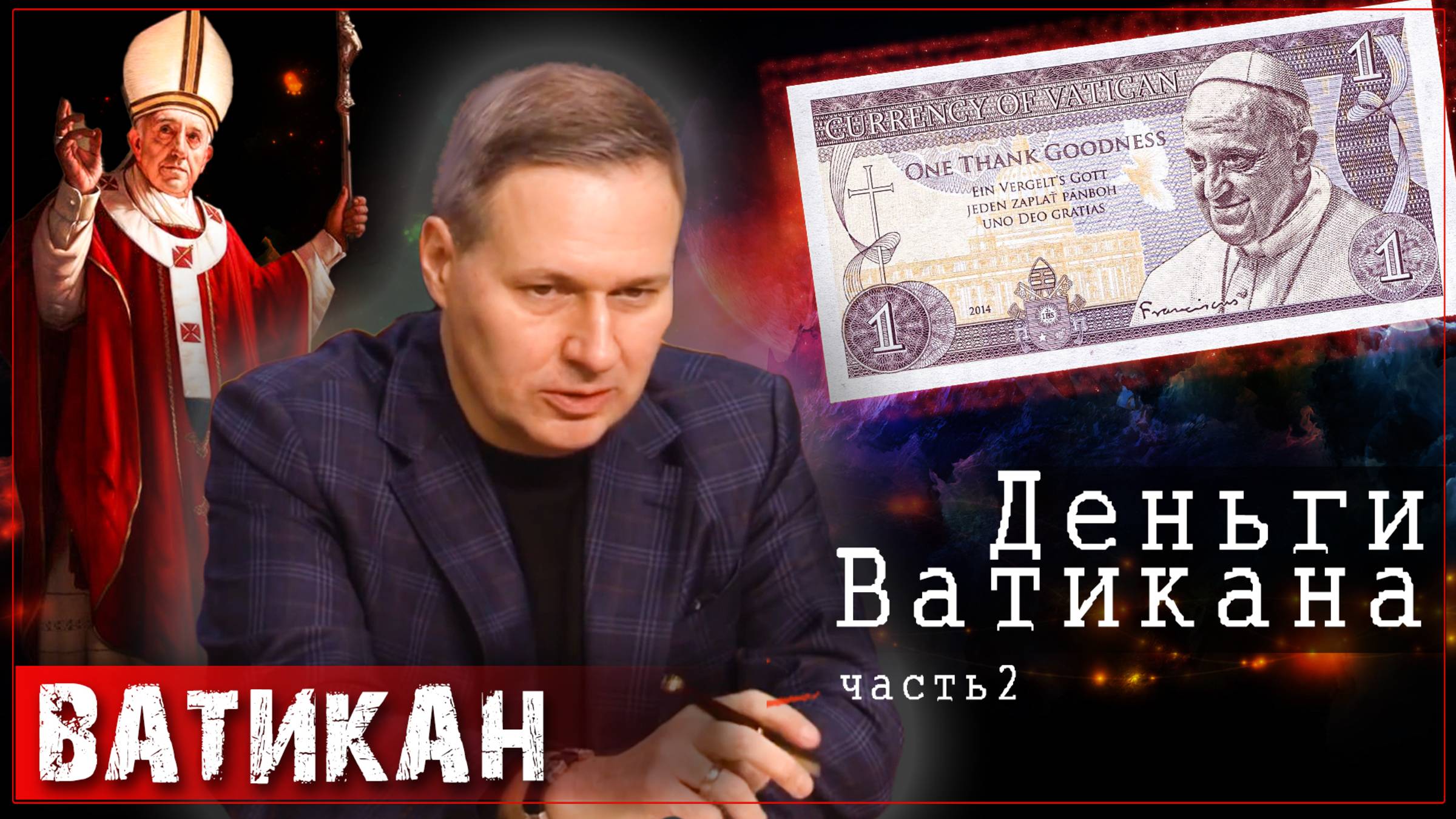 Деньги и Ватикан. Речь Посполитая /Александр Артамонов  (часть2)