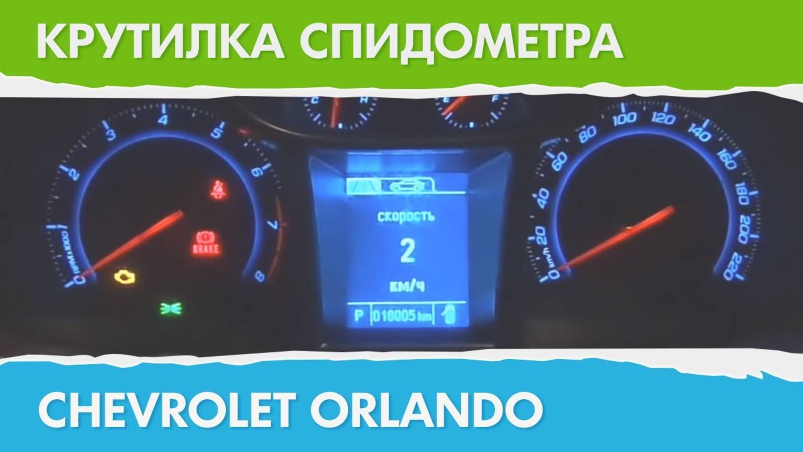 Крутилка, подмотка спидометра Шевроле Орландо