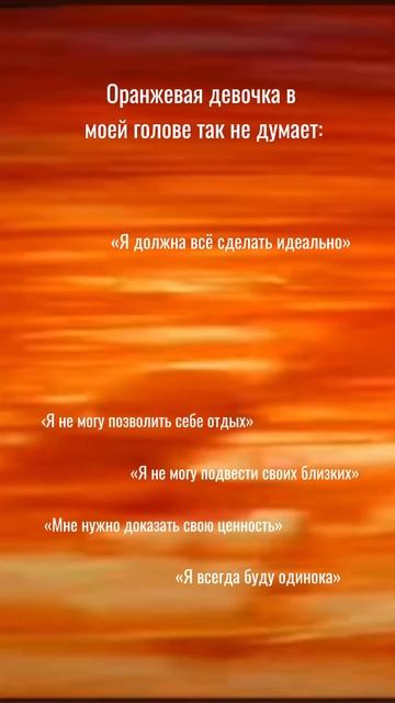 оранжевая девочка в голове🧡 #эмоции # #коуч #мышление #