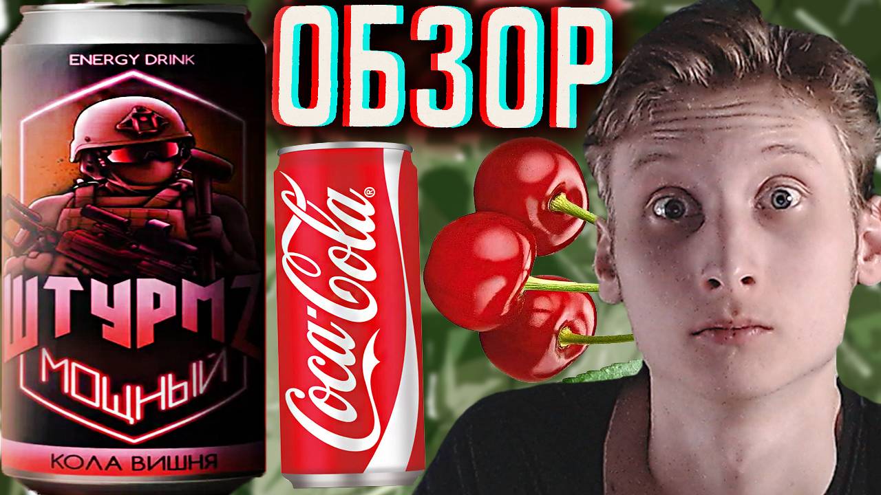 ШТУРМ Z - НОВЫЙ БРЕНД ЭНЕРГЕТИКОВ!Я В ШОКЕ С КАЧЕСТВА!КОЛА ВИШНЯ | МОЩНЫЙ ЭНЕРГЕТИК | ОБЗОР НОВИНКИ