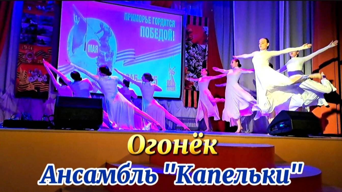 "Огонёк" исполняет ансамбль "Капельки"