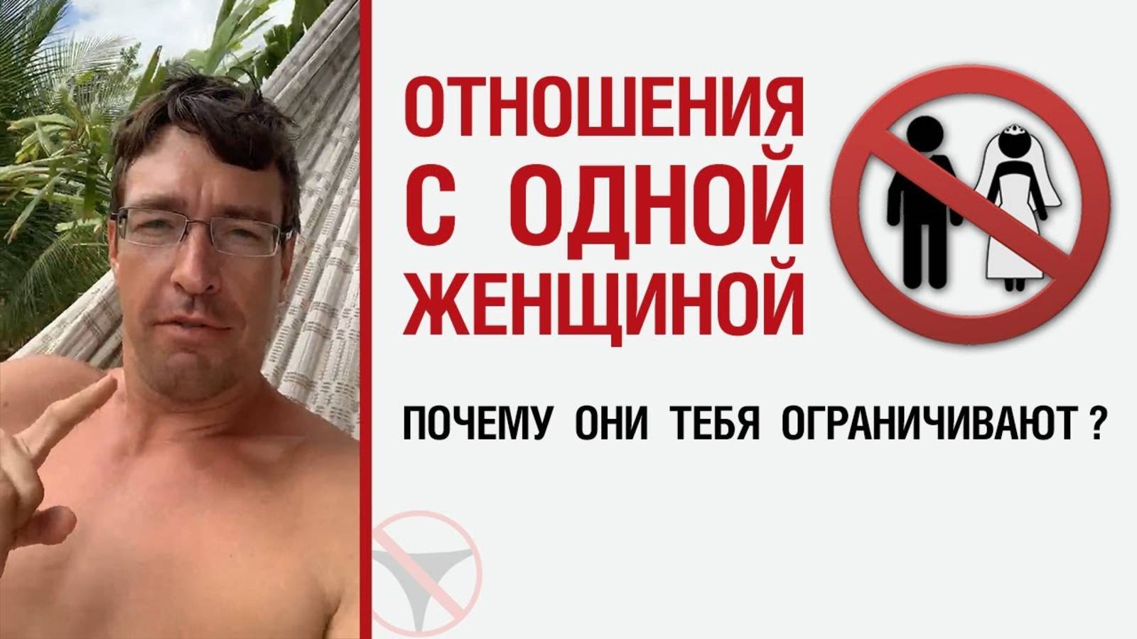 🔥 Отношения с одной женщиной. Почему они тебя ограничивают? 🤟
