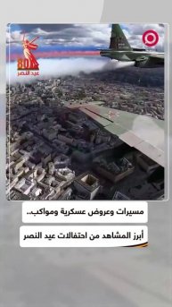 مقتطفات من احتفالات عيد النصر في الساحة الحمراء بموسكو