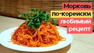 Морковь по-корейски САМЫЙ ЛУЧШИЙ РЕЦЕПТ! Морковь по-корейски вкуснее чем на рынке!