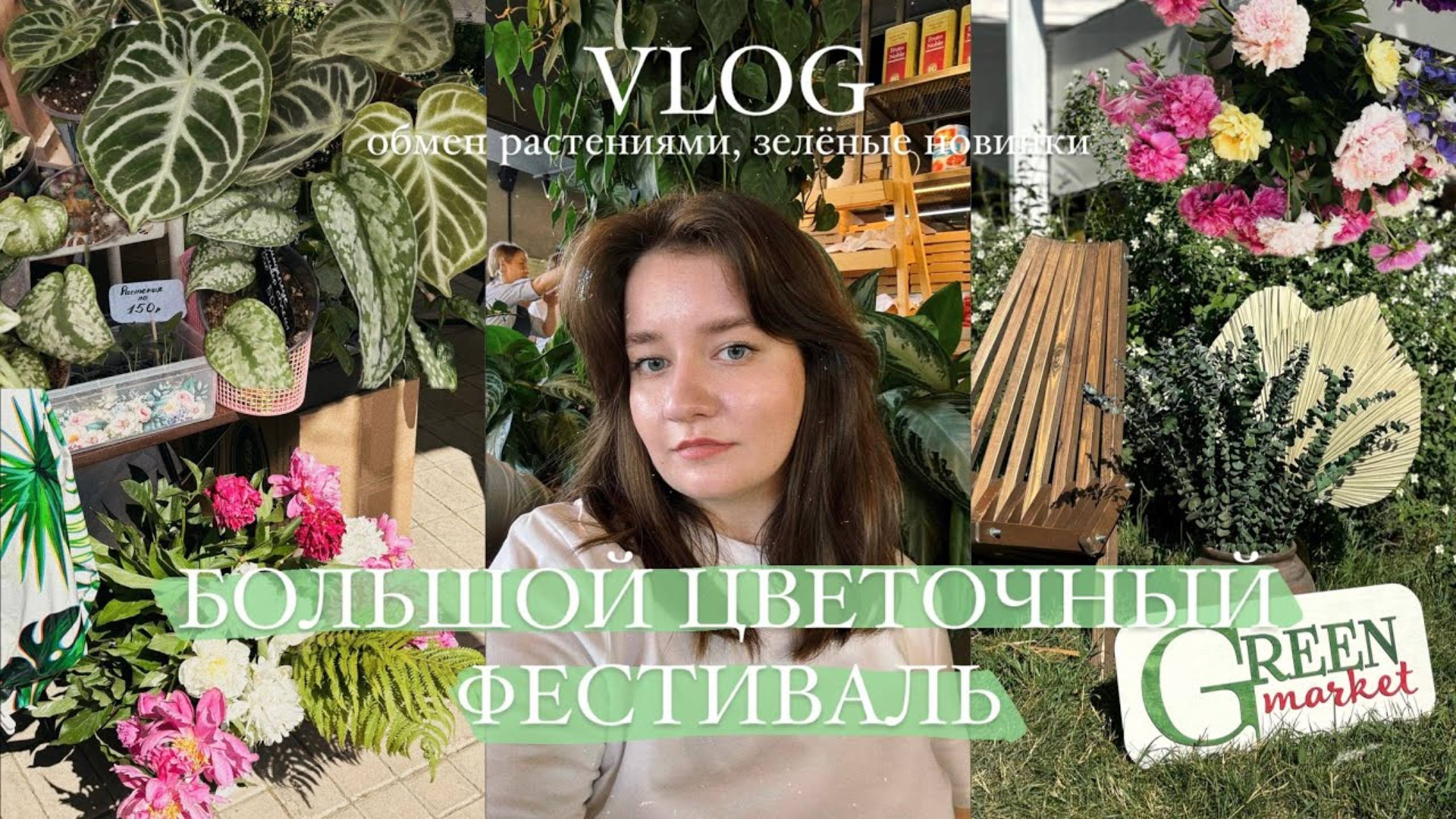 Фестиваль Растений в Казани от Green Market | обмен, обзор, распаковка растений || VLOG