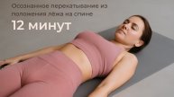 Осознанное перекатывание лёжа | Практика для женщин 20-29 лет