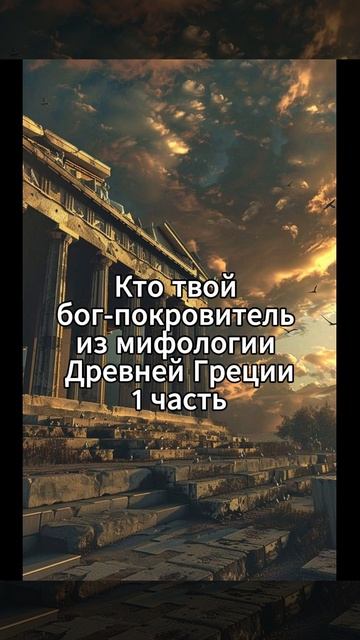 Бог-покровитель из мифологии Древней Греции