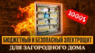 Бюджетный но безопасный электрощит для частного дома #электрощит #электромонтаж #строительство