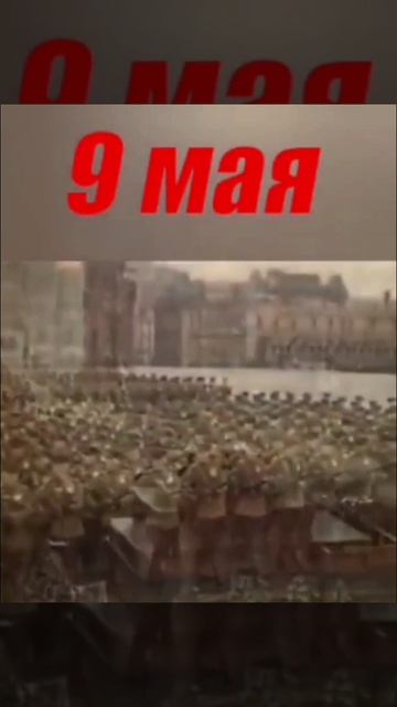 С Днём Победы 🎗️🕊️