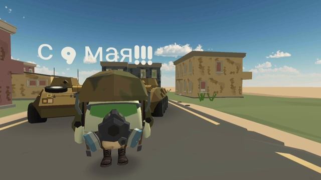 С 9 мая!!!