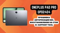 OnePlus Pad Pro (OPD2404). Прошивка, авторизация EDL 9008. Восстановление на сток. O+ Support Tool