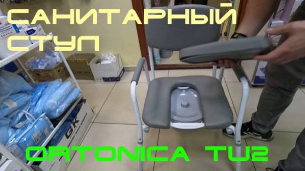Санитарный стул Ortonica TU2 — сборка и тест! Удобство, надёжность, регулировка