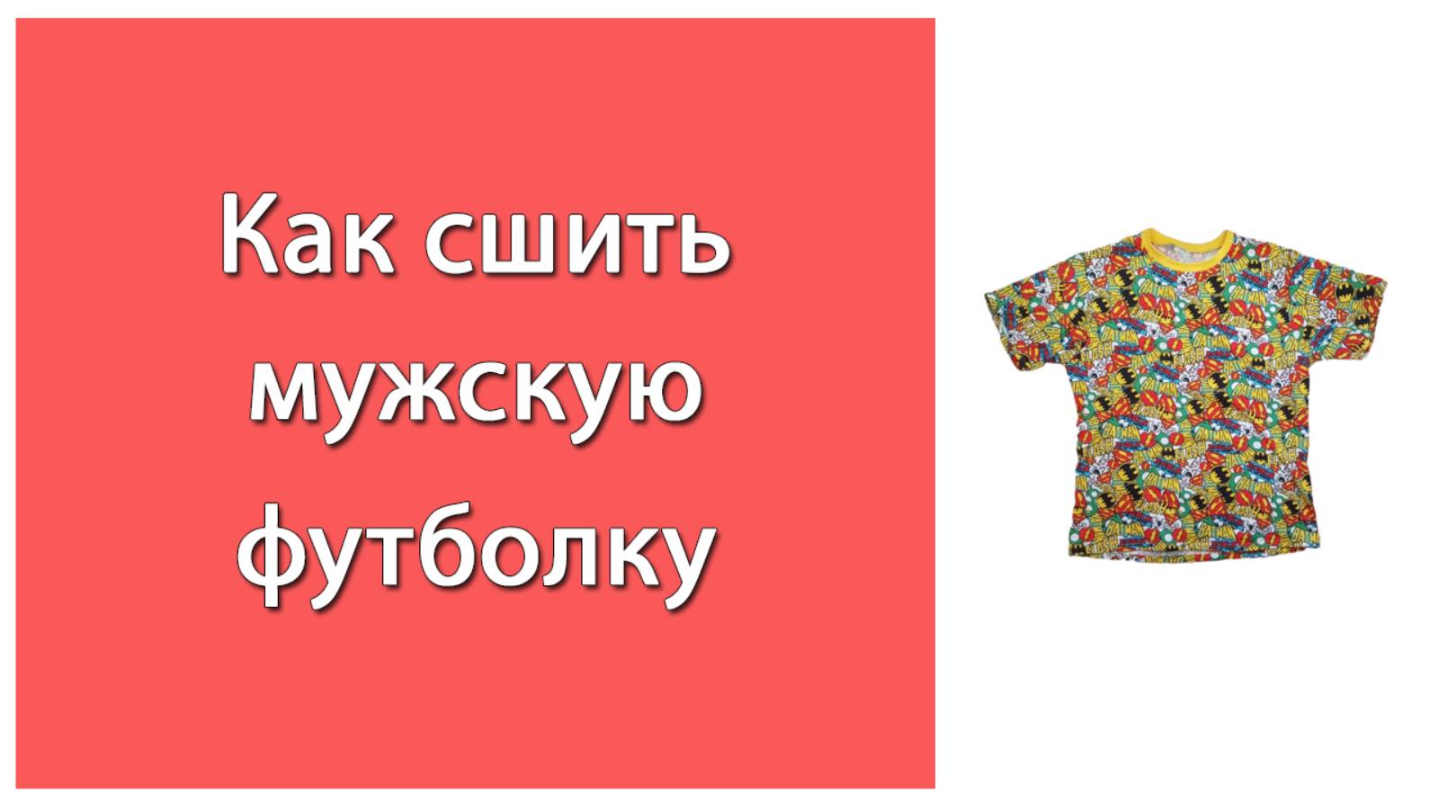 Как сшить футболку