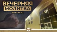 Вечерняя молитва | 09.05.2025 в 22:00 (МСК)