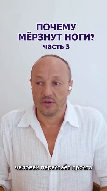 Почему мерзнут ноги? Часть 3