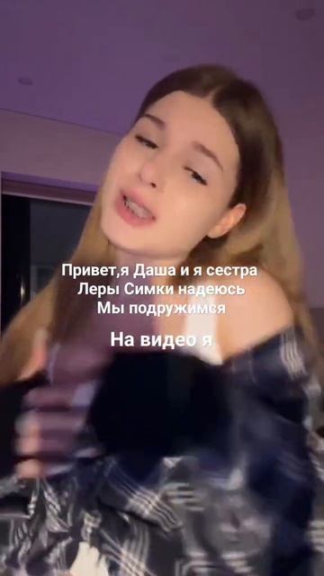 Даша сестра леры симки