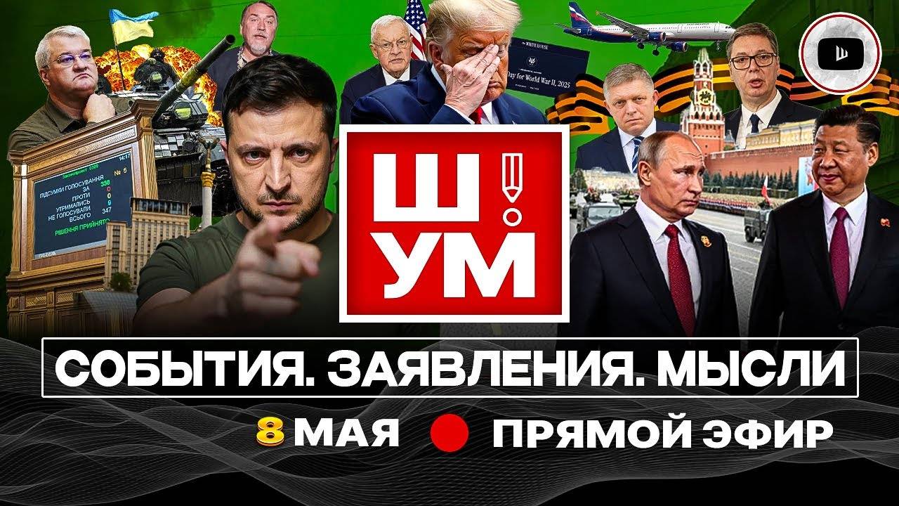 Ш!УМ: Рудники на полигоне "Украина". Не читал, но голосую. Дед Зе перевернулся. Не родной язык