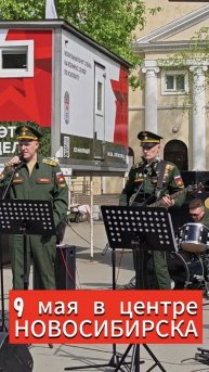 9 мая 2025 в центре города Новосибирска