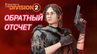 Дивизия 2 | Tom Clancy's The Division 2 | обратный отсчет