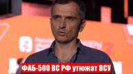 ФАБ-500 ВС РФ утюжат ВСУ. Юрий Подоляка. Спецоперация (СВО). 09.05.2025