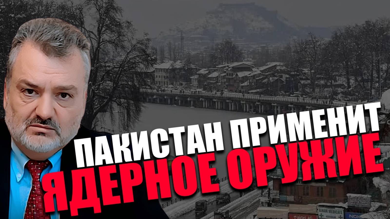 ВОПРОС ЖИЗНИ И СМЕРТИ. В чём суть спора ЯДЕРНЫХ ДЕРЖАВ? Пламен Пасков