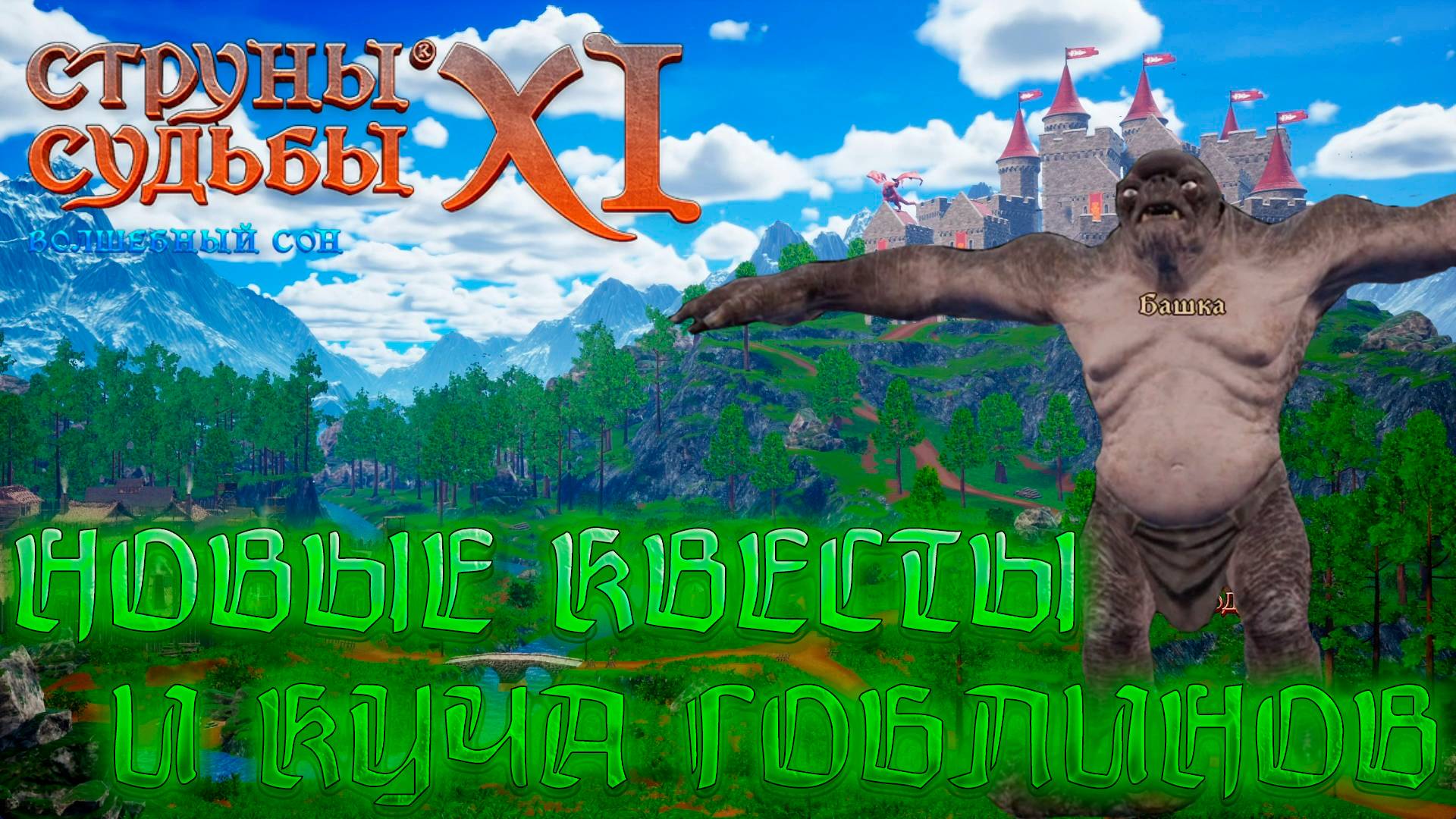 ИГРОВЫЕ СМОТРИНЫ ▶ СТРУНЫ СУДЬБЫ XI ВОЛШЕБНЫЙ СОН  ▶ ПЕРВОЕ ПОДЗЕМЕЛЬЕ ГОБЛИНОВ И ТРОЛЛЬ ПАРАЛИТИК