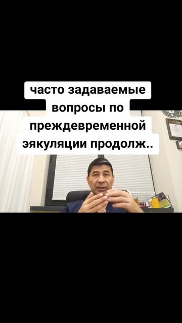 часто задаваемые вопросы по преждевременной эякуляци